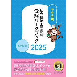 社会福祉士国家試験受験ワークブック〈2025〉専門科目 [単行本]