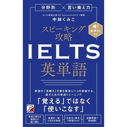 分野別×言い換え力 スピーキング攻略IELTS英単語 [単行本]
