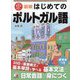 はじめてのポルトガル語 新版 [単行本]