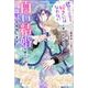 君のことを好きにはなれないと言われたので、白い結婚を続けて離縁を目指します(メリッサ) [新書]