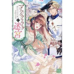 マリエル・クララックの迷宮(IRIS NEO) [新書]