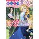 なりきり悪女は溺愛までがお約束です―ノベルアンソロジー 悪女編(IRIS NEO) [新書]
