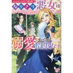 なりきり悪女は溺愛までがお約束です―ノベルアンソロジー 悪女編(IRIS NEO) [新書]