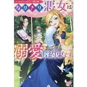 なりきり悪女は溺愛までがお約束です―ノベルアンソロジー 悪女編(IRIS NEO) [新書]