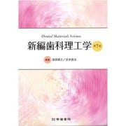 新編歯科理工学<第7版> [単行本]