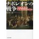 ナポレオンの戦争―歴史を変えた「軍事の天才」の戦い(光人社NF文庫) [文庫]