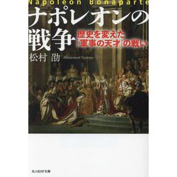 ナポレオンの戦争―歴史を変えた「軍事の天才」の戦い(光人社NF文庫) [文庫]