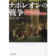 ナポレオンの戦争―歴史を変えた「軍事の天才」の戦い(光人社NF文庫) [文庫]