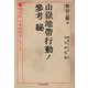 山嶽地帯行動ノ参考 秘(光人社NF文庫) [文庫]