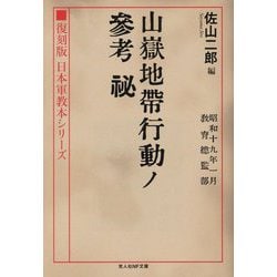 山嶽地帯行動ノ参考 秘(光人社NF文庫) [文庫]