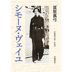 シモーヌ・ヴェイユ(岩波現代文庫) [文庫]