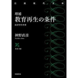 教育再生の条件―経済学的考察 増補 (岩波現代文庫) [文庫]