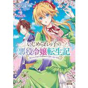 いじめられっ子の悪役令嬢転生記 第2の人生も不幸だなんて冗談じゃないです！<4>(ゼノンコミックス) [コミック]