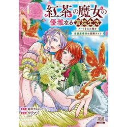 紅茶の魔女の優雅なる宮廷生活 チートをひた隠す最弱魔導師の窓際ライフ<4>(ゼノンコミックス) [コミック]