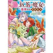 紅茶の魔女の優雅なる宮廷生活 チートをひた隠す最弱魔導師の窓際ライフ<4>(ゼノンコミックス) [コミック]