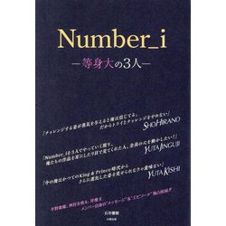Number_i―等身大の3人 [単行本]