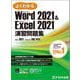 Word 2021 & Excel 2021 演習問題集 [単行本]
