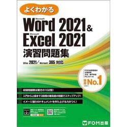 Word 2021 & Excel 2021 演習問題集 [単行本]