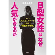 B型女性はなぜ人気があるのか―AIと300万人のデータで読み解く「血液型と性格」 [単行本]