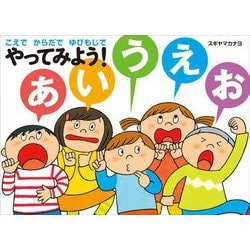こえでからだでゆびもじでやってみよう!あいうえお [絵本]