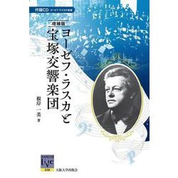 ［増補版］ヨーゼフ・ラスカと宝塚交響楽団 増補版 (阪大リーブル<38>) [全集叢書]