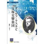［増補版］ヨーゼフ・ラスカと宝塚交響楽団 増補版 (阪大リーブル<38>) [全集叢書]