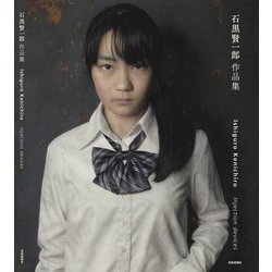石黒賢一郎作品集―Injection Devices [単行本]
