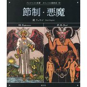 節制・悪魔(アルケミスト双書―タロットの美術史〈8〉) [全集叢書]