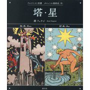 塔・星(アルケミスト双書―タロットの美術史〈9〉) [全集叢書]