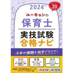 ヨドバシ.com - ユーキャンの保育士実技試験合格ナビ〈2024年版 