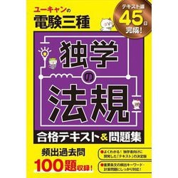 ユーキャンの電験三種独学の法規 合格テキスト&問題集 [単行本]