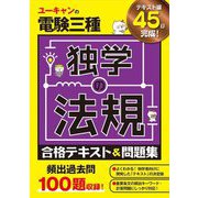 ユーキャンの電験三種独学の法規 合格テキスト&問題集 [単行本]