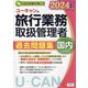 ユーキャンの旅行業務取扱管理者過去問題集国内〈2024年版〉 [単行本]