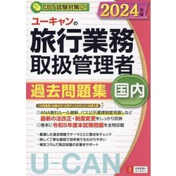 ヨドバシ.com - ユーキャンの旅行業務取扱管理者過去問題集国内〈2024 