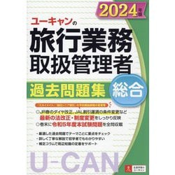 ユーキャンの旅行業務取扱管理者過去問題集総合〈2024年版〉 [単行本]