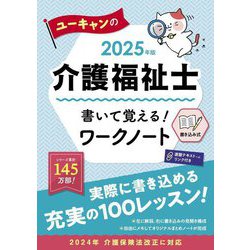 ユーキャンの介護福祉士書いて覚える!ワークノート〈2025年版〉 [単行本]