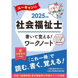 ユーキャンの社会福祉士書いて覚える!ワークノート〈2025年版〉 [単行本]