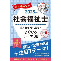 ユーキャンの社会福祉士まとめてすっきり!よくでるテーマ88〈2025年版〉 [単行本]