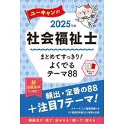ユーキャンの社会福祉士まとめてすっきり!よくでるテーマ88〈2025年版〉 [単行本]