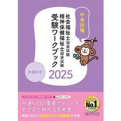 社会福祉士・精神保健福祉士国家試験受験ワークブック〈2025〉共通科目 [単行本]