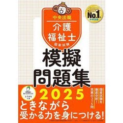 介護福祉士国家試験模擬問題集〈2025〉 [単行本]
