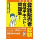 完全攻略 登録販売者試験合格テキスト&問題集 [単行本]