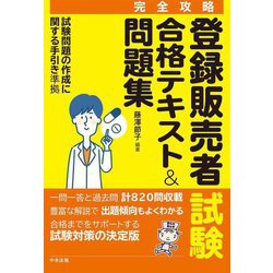 完全攻略 登録販売者試験合格テキスト&問題集 [単行本]