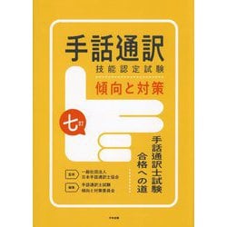 ヨドバシ.com - 手話通訳技能認定試験傾向と対策―手話通訳士試験