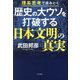 歴史の大ウソを打破する日本文明の真実―理系思考で読みとく [単行本]