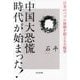 「中国大恐慌」時代が始まった!―日本のバブル崩壊を超える大惨事 [単行本]