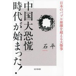 「中国大恐慌」時代が始まった!―日本のバブル崩壊を超える大惨事 [単行本]