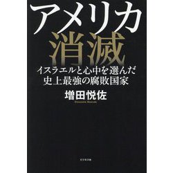 アメリカ消滅―イスラエルと心中を選んだ史上最強の腐敗国家 [単行本]