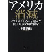 アメリカ消滅―イスラエルと心中を選んだ史上最強の腐敗国家 [単行本]