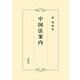 中国法案内 [単行本]